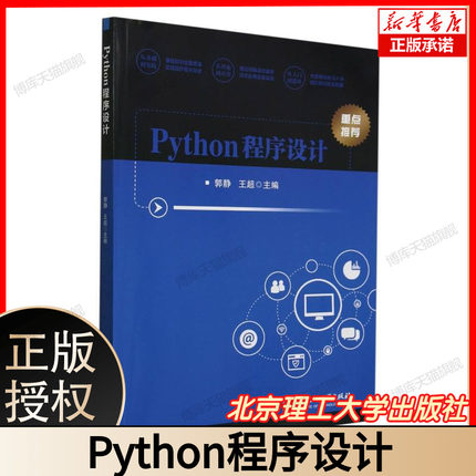 Python程序设计 Python从入门到精通 零基础自学教程 大学生计算机一级二级考试备考 附赠PyCharm安装包190节视频课 北京理工大学