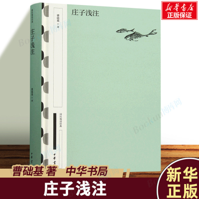 庄子浅注(精)--国民阅读经典(典藏版) 曹础基著 中华书局 哲学宗教 注释简明译文通达晓畅解析深入浅出