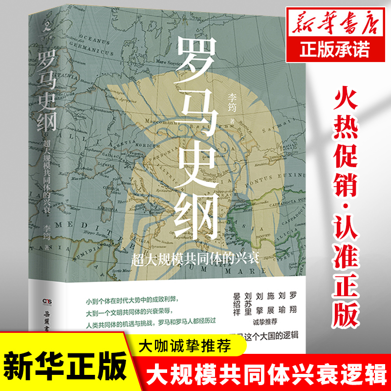 【新华正版】罗马史纲李筠剖析永恒之城的崛起和强盛、衰败和崩溃，破解超大规模共同体的兴衰逻辑，从而读懂西方与政博库网-封面