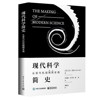 现代科学简史(从蒸汽机到??求偶)