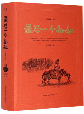最后一个匈奴(精)/高建群全集 博库网