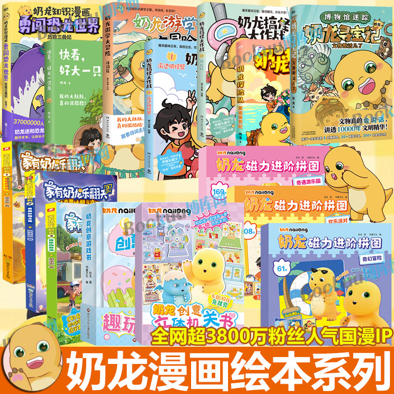 【任选】奶龙寻宝记 家有奶龙乐翻天创意立体机关书磁力进阶拼图 快看 好大一只龙奶龙游学大冒险勇闯恐龙世界 我是奶龙漫画书籍