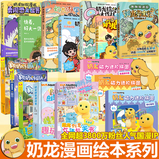 【任选】奶龙寻宝记 家有奶龙乐翻天创意立体机关书磁力进阶拼图 快看 好大一只龙奶龙游学大冒险勇闯恐龙世界 我是奶龙漫画书籍