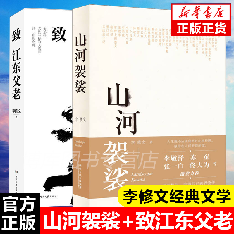 正版山河袈裟+致江东父老共2册李修文李敬泽苏童张一白佟大为激赏力荐文学小说中国现当代随笔文学献给在人间赶路的你畅销书