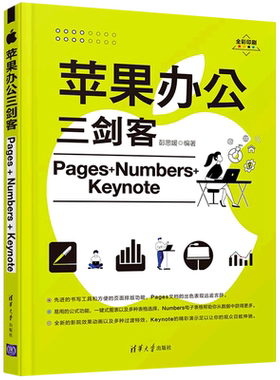 苹果办公三剑客办公软件应用教程