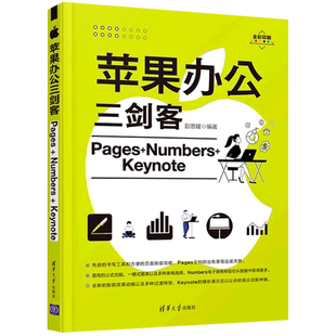 苹果办公三剑客Pages+Numbers+Keynote 苹果办公软件应用教程书 Pages文稿Numbers表格Keynote讲演软件操作使用技巧 新华书店正版