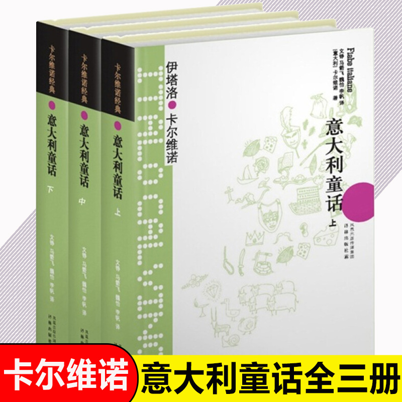 意大利童话(上中下)共3册卡尔维诺经典看不见的城市/树上的男爵作者外国小说文学书籍新华正版译林出版社