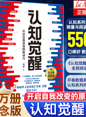 [正版包邮]认知觉醒 开启自我改变的原动力 周岭著 畅销书反本能作者卫蓝 经管励志成长格局养成练习情绪认知心理学管理书籍