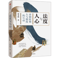 法度與人心(帝制時期人與制度的互動) 趙冬梅  北京大學趙冬梅教授30年宋史研究沉潛之作 以專題形式講述中 博庫網(wǎng)