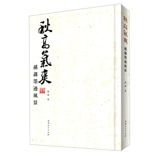 秋高气爽(孙荪墨迹风景)(精)