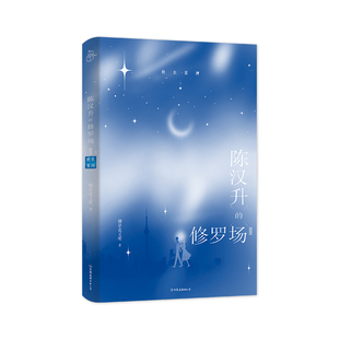 陈汉升的修罗场Ⅱ·秋水星河下