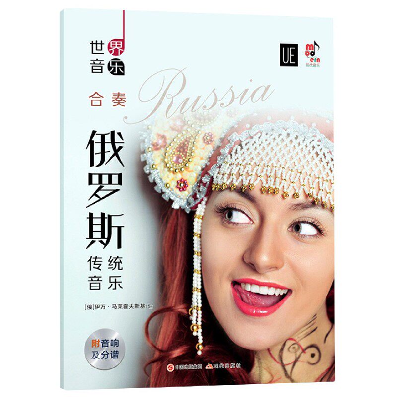 俄罗斯传统音乐(附光盘及分谱)/世界音乐 博库网
