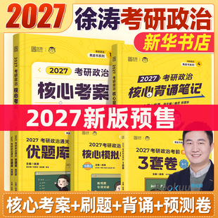 核心考案 优题库真题押题六套卷20题6套卷形势政策时政肖秀荣1000题肖四肖八腿姐背诵手册核心考徐涛背诵笔记 徐涛2027考研政治