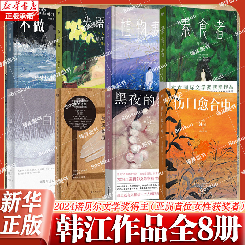 【诺贝尔文学奖得主韩江代表作】素食者+植物妻子 伤口愈合中黑夜的狂欢韩江女权主义书籍 女性阅读书籍 外国文学小说博库网