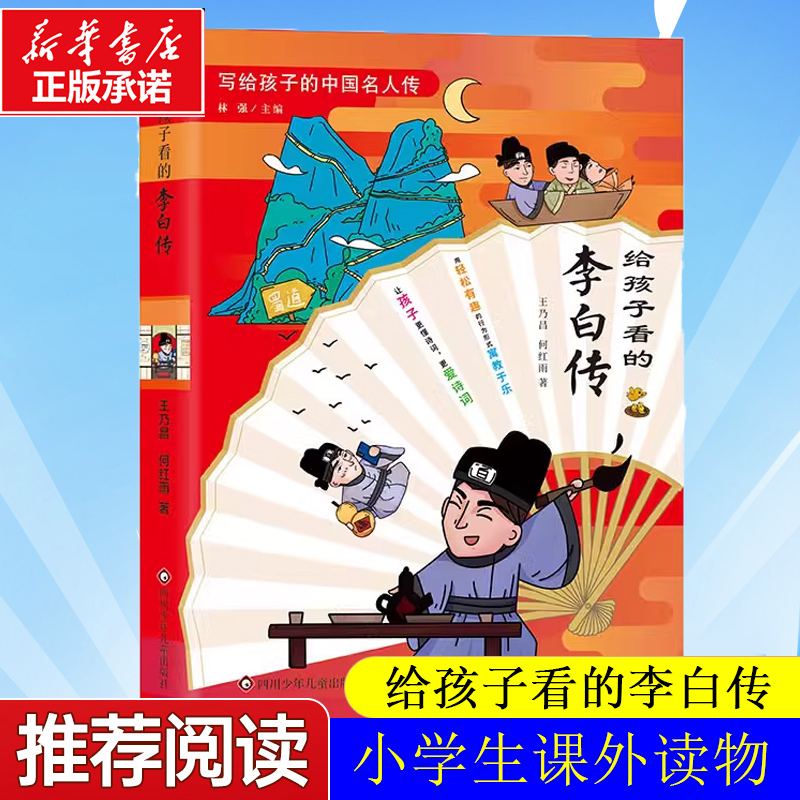 给孩子看的李白传 小学生三四五六年...