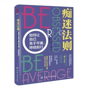 痴迷法则 如何让自己免于平庸 持续前行 格兰特 卡尔登 知名 畅销书作家 励志书 成功学 保持执着与痴迷 一本教你真正成功的书籍