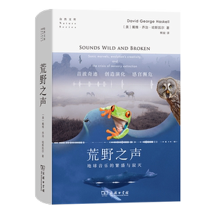 荒野之声 地球音乐的繁盛与寂灭 自然文库  [美]戴维·乔治·哈斯凯尔 著 熊姣 译 商务印书馆 新华书店 博库旗舰店 官方正版