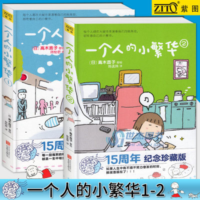 一个人的小繁华1+2 共两册 高木直子日本治愈系漫画天后偶像总爱被吐槽东京打拼记送给曾经漂泊或者正在漂泊的你正版包邮