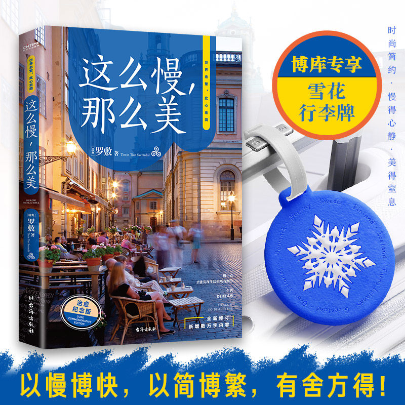赠行李牌】这么慢 那么美 罗敷全新修订新增数万字内容极简慢生活的开山之作后疫情时代的生活指南毕淑敏式细腻三毛式浪漫散文随笔高性价比高么？