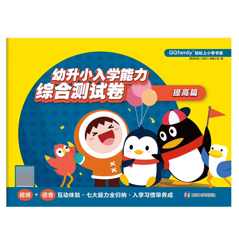 QQfamily轻松上小学书系 幼升小入学能力综合测试卷.提高篇 博库网