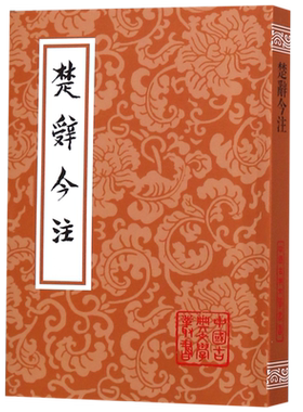 楚辞今注/中国古典文学丛书 博库网