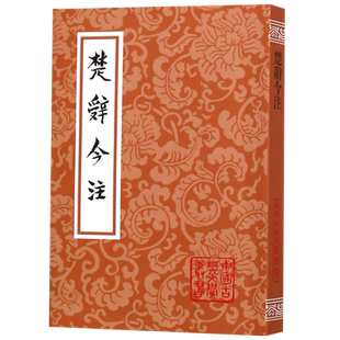 楚辞今注/中国古典文学丛书 博库网