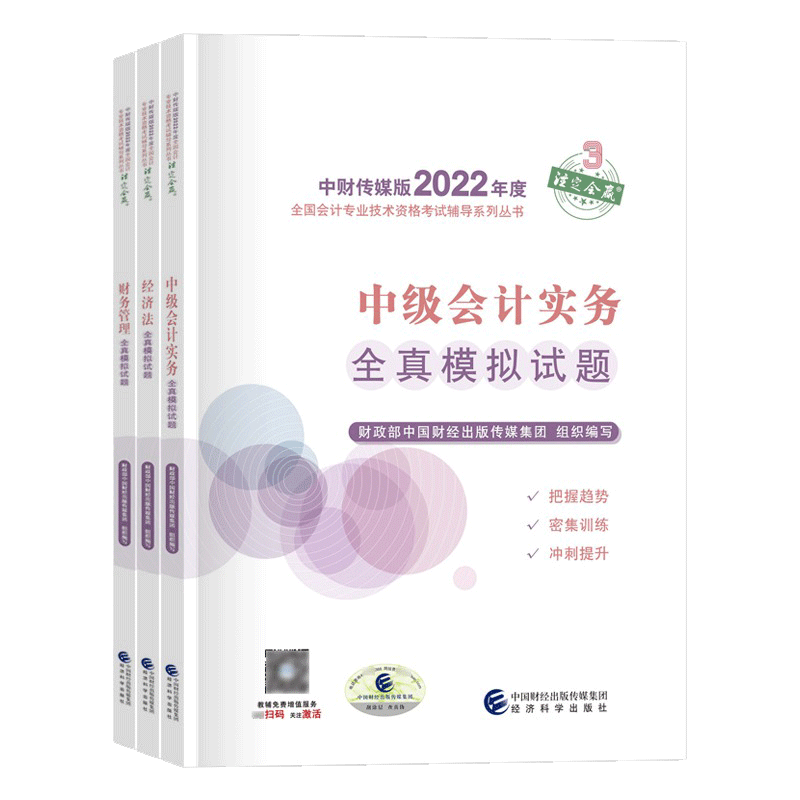 2022年中级会计师全真模拟试题