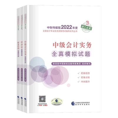 2022年中级会计师全真模拟试题