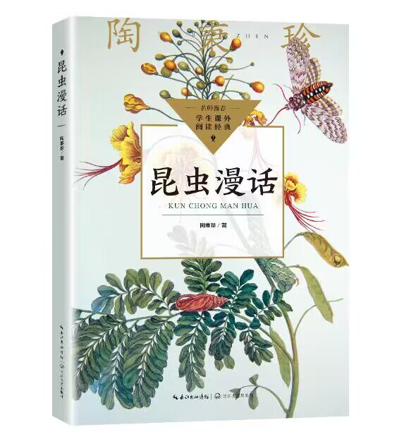 昆虫漫话陶秉珍昆虫漫画6-8-10-11岁正版少儿童科普百科学校推 荐阅读书目小学生三年级下册四年级必读课外书自然科学经典科普读物高性价比高么？