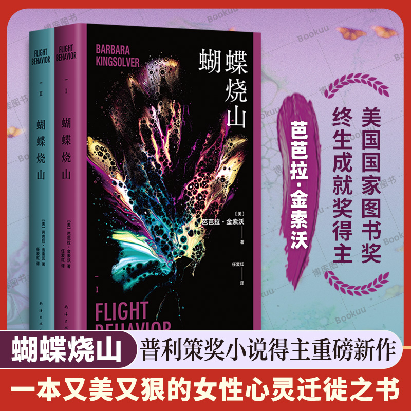蝴蝶烧山 芭芭拉·金索沃 美国当代文学大师 普利策奖得主 重磅新作 惊心动魄的帝王蝶的迁徙也是女性的出走与心灵奇遇 奥普拉选书