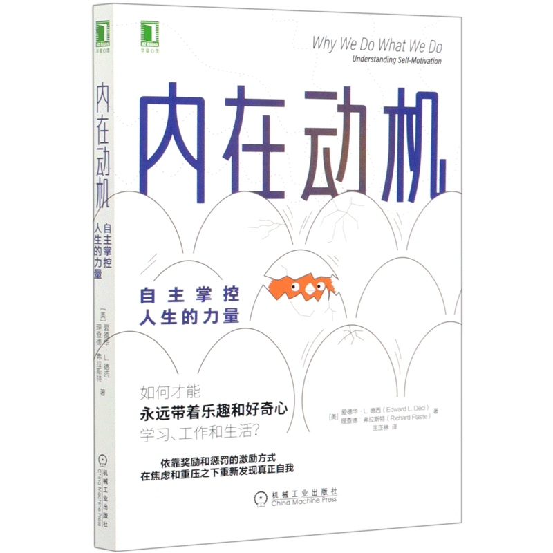 内在动机自主掌控人生的力量