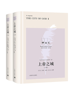 上帝之城（上、下卷）The City of God（导读注释版）（世界学术经典系列） 博库网