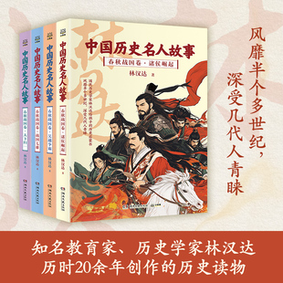 中国历史名人故事 春秋战国卷吴越争霸林汉达历史读物儿童文学给孩子的历史启蒙书诸侯崛起天下归一战国七雄正版儿童历史读物
