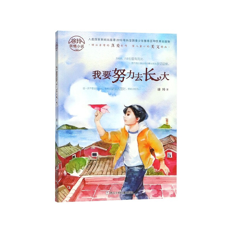 我要努力去长大/徐玲亲情小说 博库网