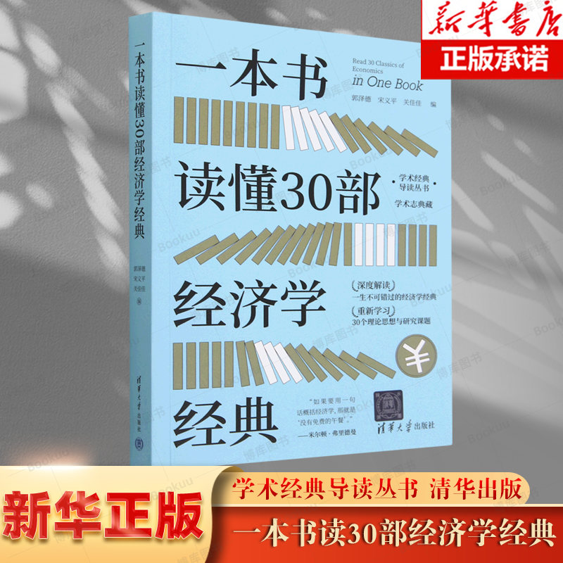 一本书读懂30部经济学经典