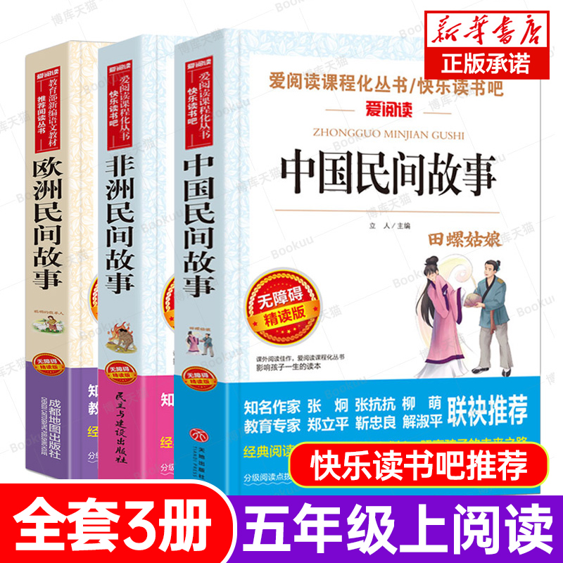 中国民间故事五年级上册必读的课外书快乐读书吧5年级上学期推荐书目欧洲非洲田螺姑娘精选老师全套小学生人民教育天地出版社明间 书籍/杂志/报纸 儿童文学 原图主图