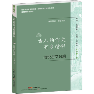 古人的作文有多精彩(简说古文名篇)/通识简说国学系列 博库网