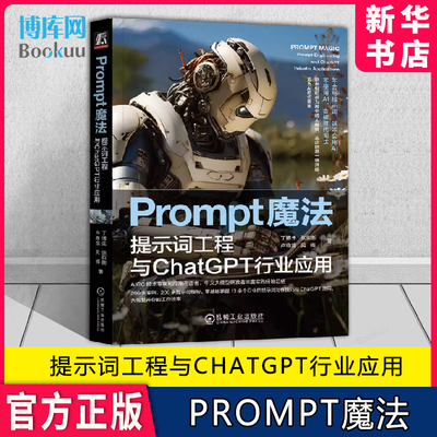 提示词工程与ChatGPT行业应用