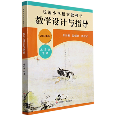 小学语文教科书教学设计与指导