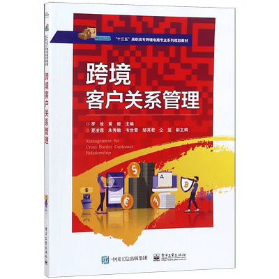 跨境客户关系管理(十三五高职高专跨境电商专业系列规划教材)