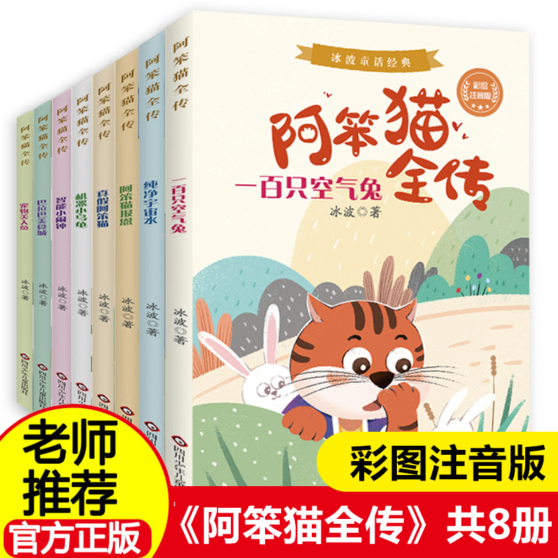 阿笨猫全传全套8册注音版冰波童话经典绘本故事书儿童文学小学生漫画书小学生一二三年级课外书语文阅读书籍亲子共读寒假书目正版