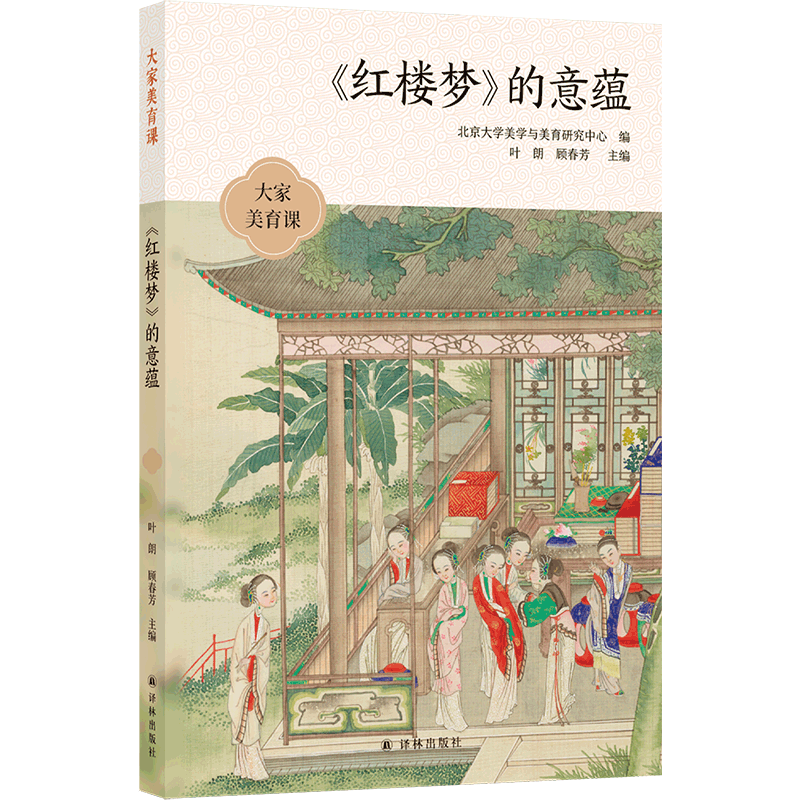 大家美育课：《红楼梦》的意蕴 刘勇强 张庆善 苗怀明 等  名家云集，刘勇强、张庆善、苗怀明等11 博库网