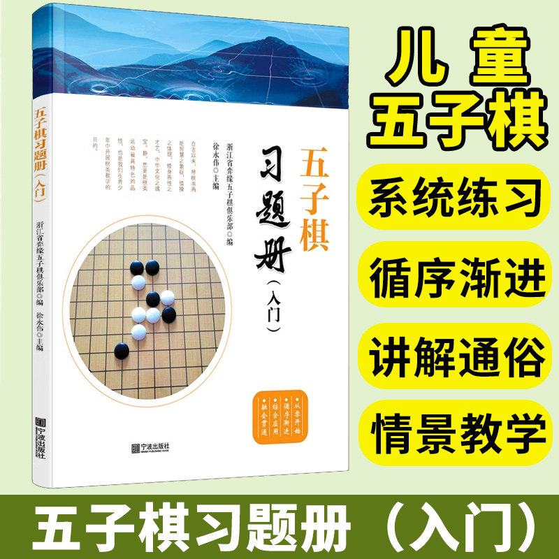 五子棋习题册(入门)初学者幼儿小学生速成五子棋教程实战分析少儿五子棋启蒙教材独特教学方式正版书籍 博库网