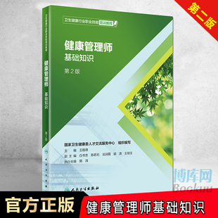 健康管理师  基础知识 卫生健康行业职业技能培训教程 第2版 人民卫生出版社 2019营养师资格证营养学