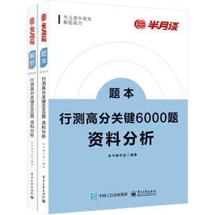 半月谈国考公务员考试2023省考2022行测高分关键6000题资料分析历年真题专项题库刷题5000行政职业能力测验测试常识判断言语教材