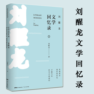正版  刘醒龙文学回忆录  刘醒龙著 正是这种没有什么了不起的不快和了不起的青春 锻造了我坚韧的神经 书籍 畅销书