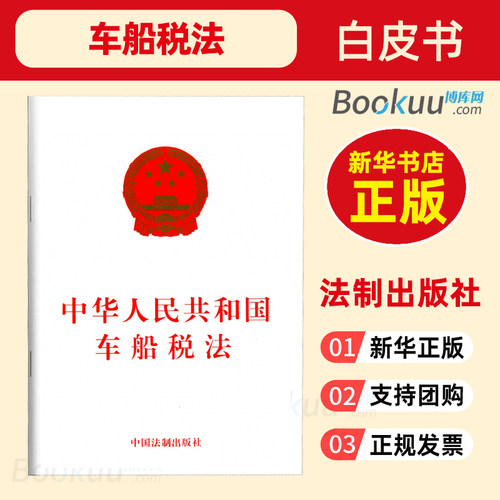 中华人民共和国车船税法