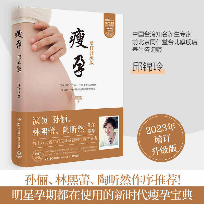 孙俪推荐】瘦孕 全新增补版 邱锦伶著孕妇瘦身餐减脂坐月子养生保健怀孕孕期长胎书籍大全 备孕顺产速瘦月子餐30天食谱吃到自然瘦