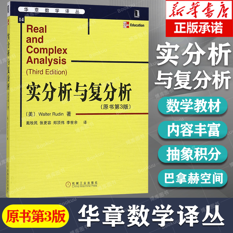 实分析与复分析第3版华章数学