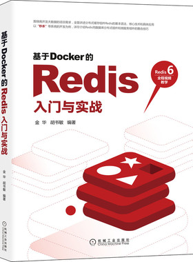 正版 基于Docker的Redis入门与实战 金华 胡书敏 分布式缓存组件 基本语法 核心技术 编程技能 操作技巧